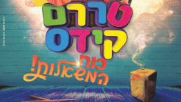 טררם קידס כח המשאלות